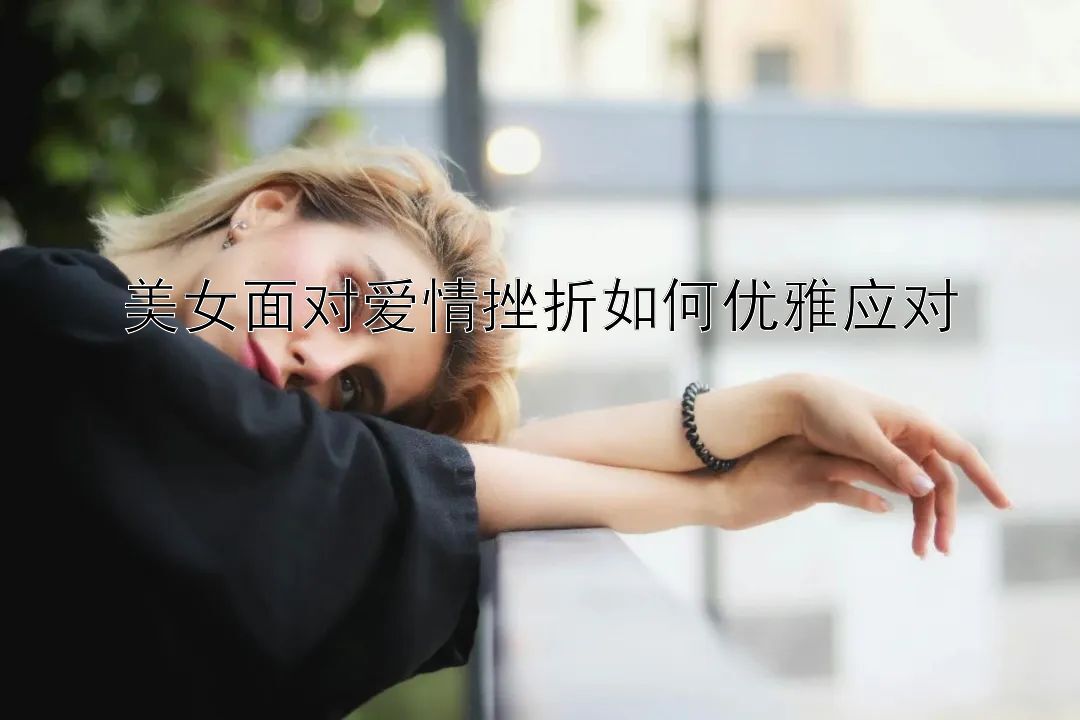 美女面对爱情挫折如何优雅应对