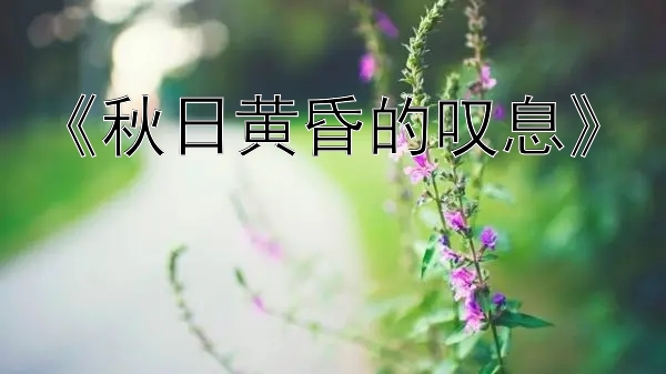 《秋日黄昏的叹息》