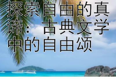 探索自由的真谛：古典文学中的自由颂