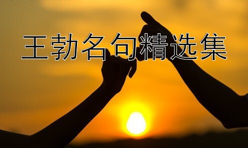 王勃名句精选集