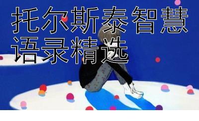 托尔斯泰智慧语录精选