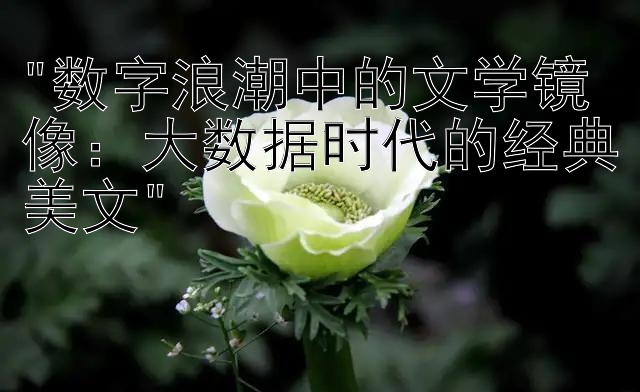 数字浪潮中的文学镜像：大数据时代的经典美文