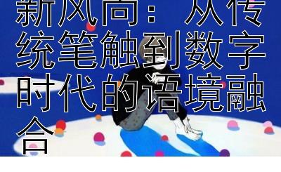 未来杂文语言新风尚：从传统笔触到数字时代的语境融合