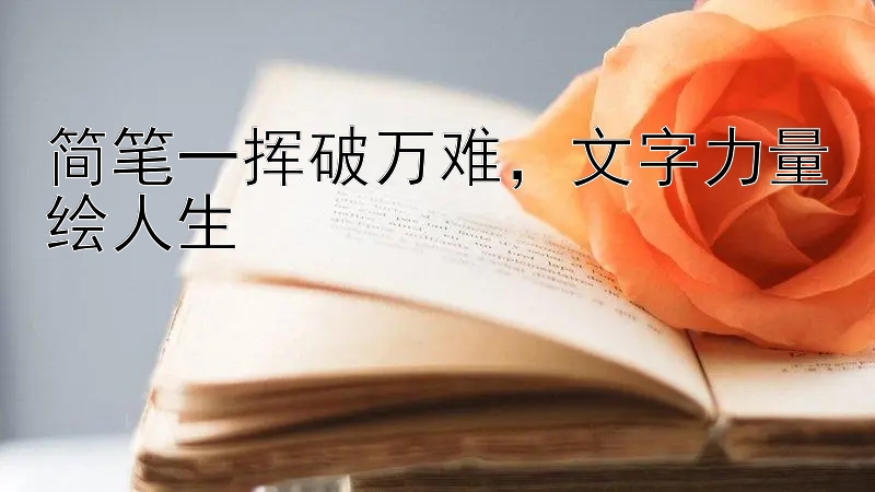 简笔一挥破万难，文字力量绘人生