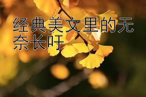 经典美文里的无奈长吁