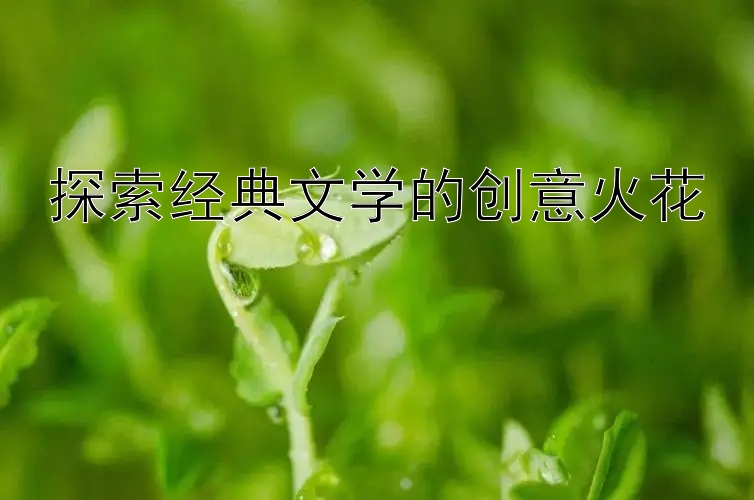 探索经典文学的创意火花