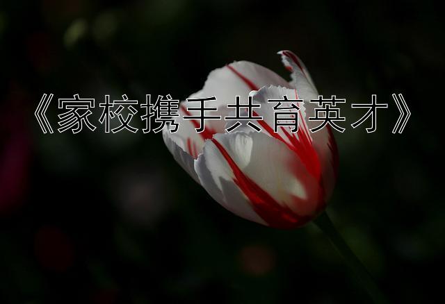 《家校携手共育英才》