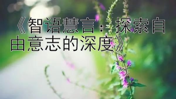 《智语慧言：探索自由意志的深度》