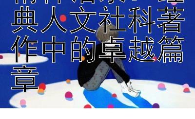 精粹语录：经典人文社科著作中的卓越篇章