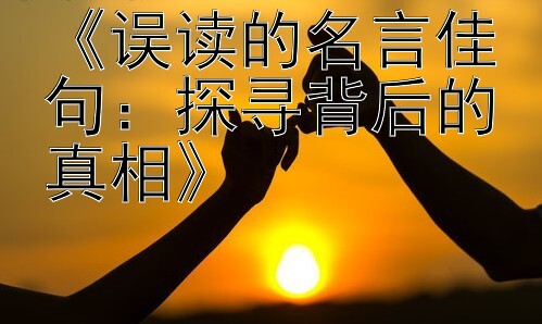 《误读的名言佳句：探寻背后的真相》