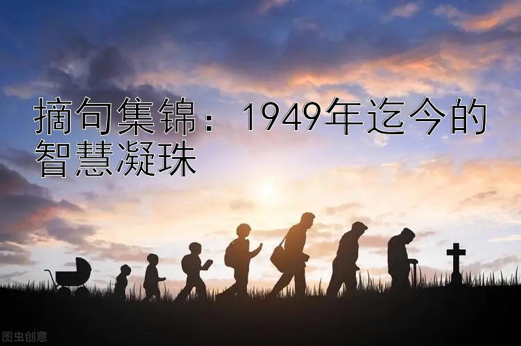 摘句集锦：1949年迄今的智慧凝珠