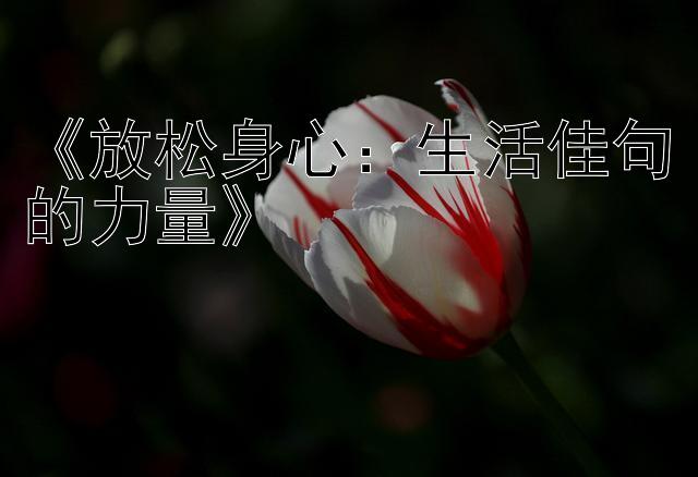 《放松身心：生活佳句的力量》