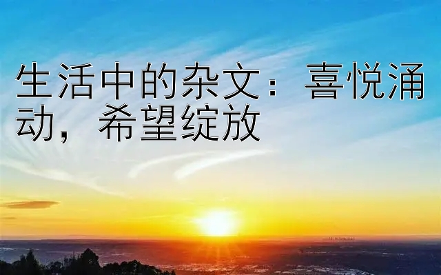 生活中的杂文：喜悦涌动，希望绽放