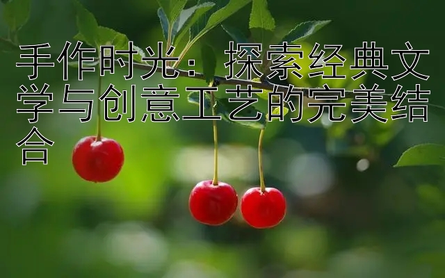 手作时光：探索经典文学与创意工艺的完美结合