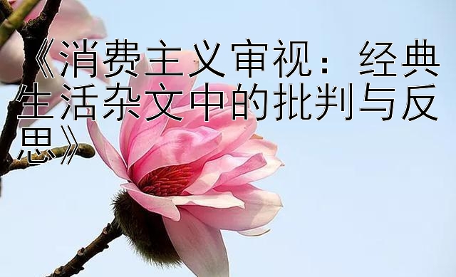 《消费主义审视：经典生活杂文中的批判与反思》