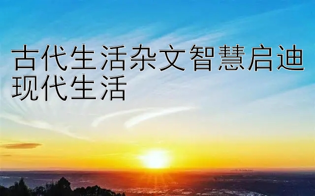 古代生活杂文智慧启迪现代生活