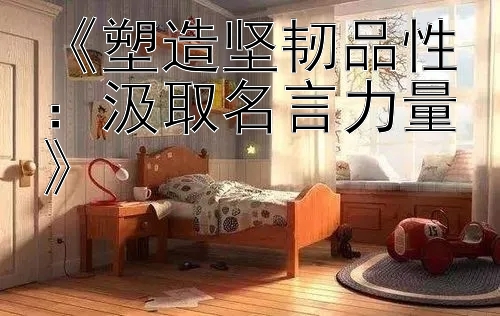 《塑造坚韧品性：汲取名言力量》