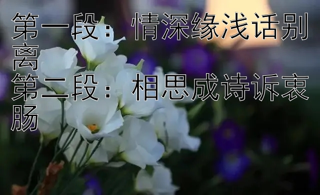 第一段：情深缘浅话别离
第二段：相思成诗诉衷肠