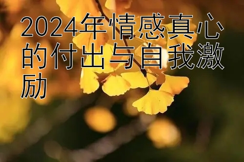 2024年情感真心的付出与自我激励