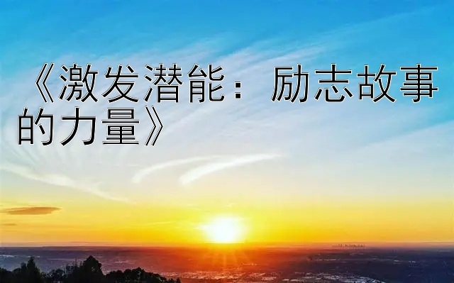 《激发潜能：励志故事的力量》