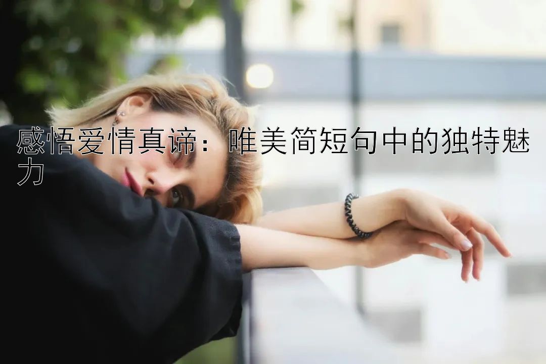 感悟爱情真谛：唯美简短句中的独特魅力