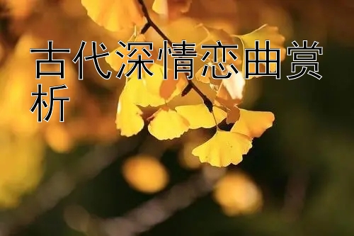 古代深情恋曲赏析