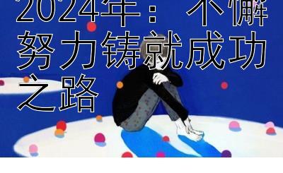 2024年：不懈努力铸就成功之路