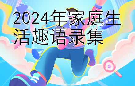 2024年家庭生活趣语录集