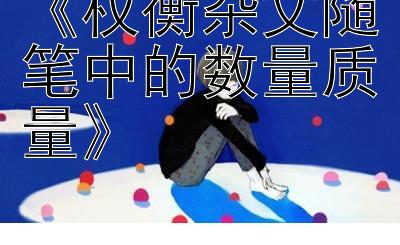 《权衡杂文随笔中的数量质量》