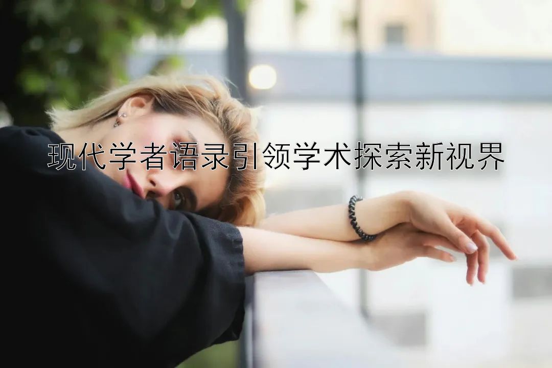 现代学者语录引领学术探索新视界