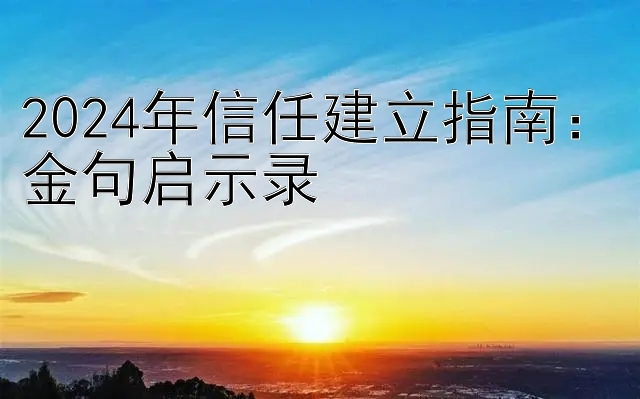 2024年信任建立指南： 一分快三辅助投注   金句启示录