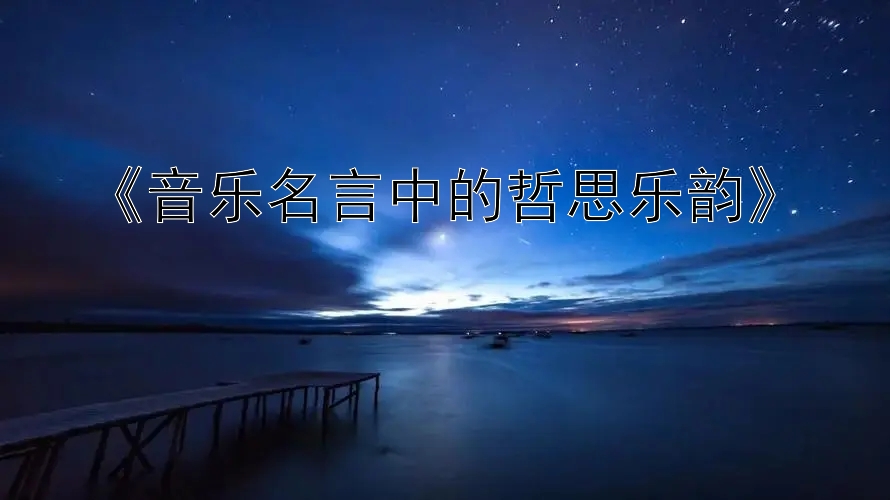 《音乐名言中的哲思乐韵》