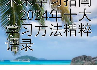 未来学习指南：2024年十大学习方法精粹语录