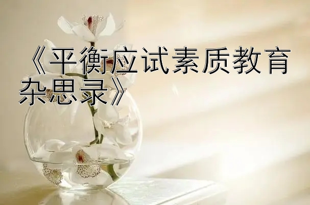 《平衡应试素质教育杂思录》