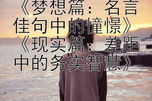 《梦想篇：名言佳句中的憧憬》《现实篇：差距中的务实智慧》