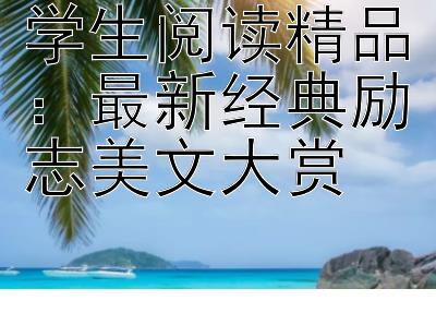 学生阅读精品：最新经典励志美文大赏