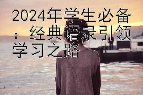 2024年学生必备：经典语录引领学习之路