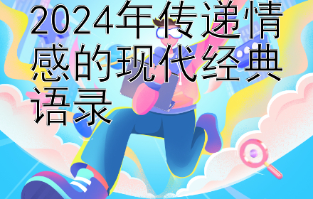 2024年传递情感的现代经典语录