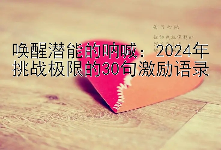 唤醒潜能的呐喊：2024年挑战极限的30句激励语录