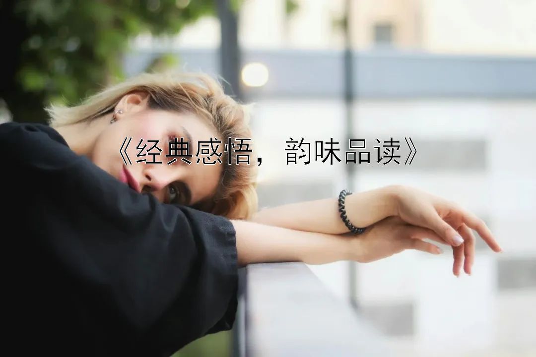 《经典感悟，韵味品读》