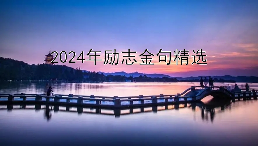 2024年励志金句精选