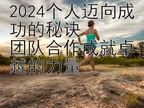  大发追龙砍龙判断大小单双   2024个人迈向成功的秘诀  团队合作成就卓越的力量