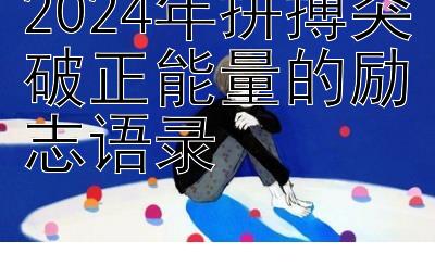 快三三期必中公式   2024年拼搏突破正能量的励志语录