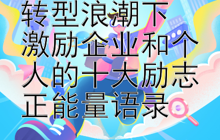 2024年数字化转型浪潮下  
激励企业和个人的十大励志正能量语录