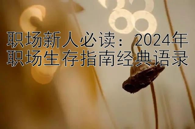 职场新人必读：2024年职场生存指南经典语录