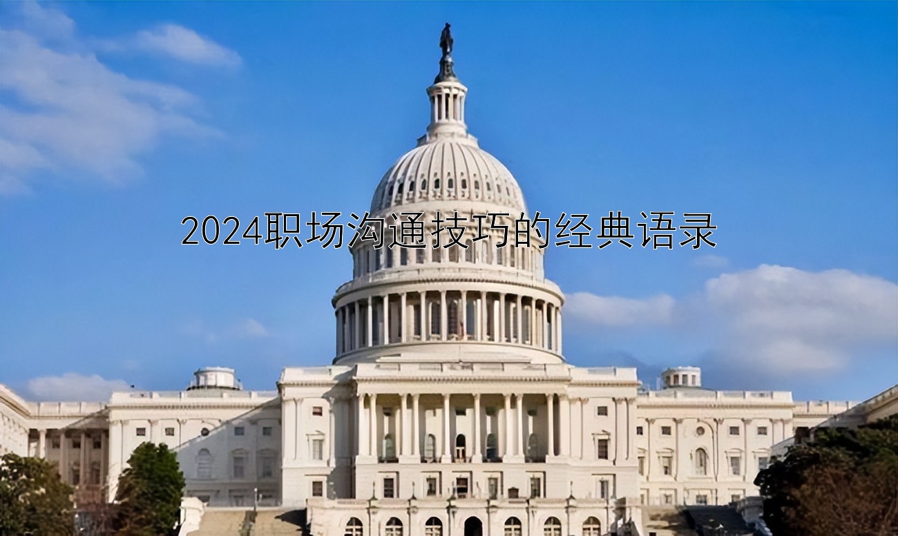 2024职场沟通技巧的经典语录