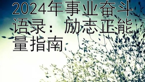 2024年事业奋斗语录：励志正能量指南