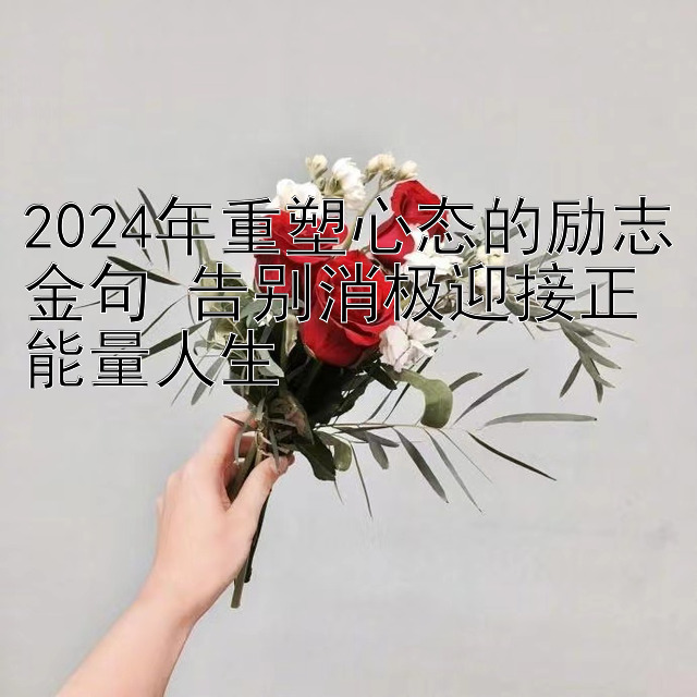 2024年重塑心态的励志金句 告别消极迎接正能量人生