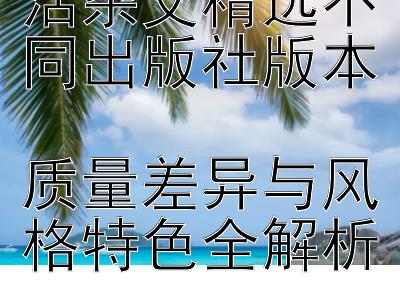 2024年经典生活杂文精选不同出版社版本  
质量差异与风格特色全解析