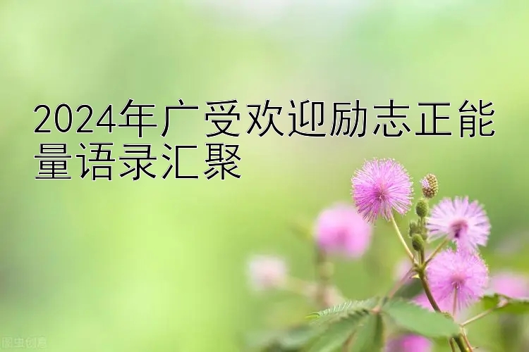 快三怎么判断会不会出长龙  2024年广受欢迎励志正能量语录汇聚